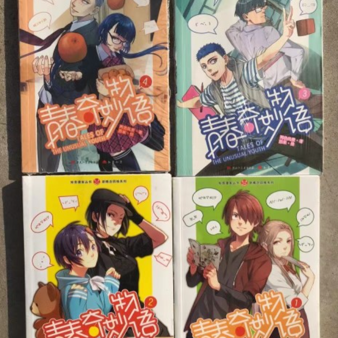 青春奇妙物语（4本）