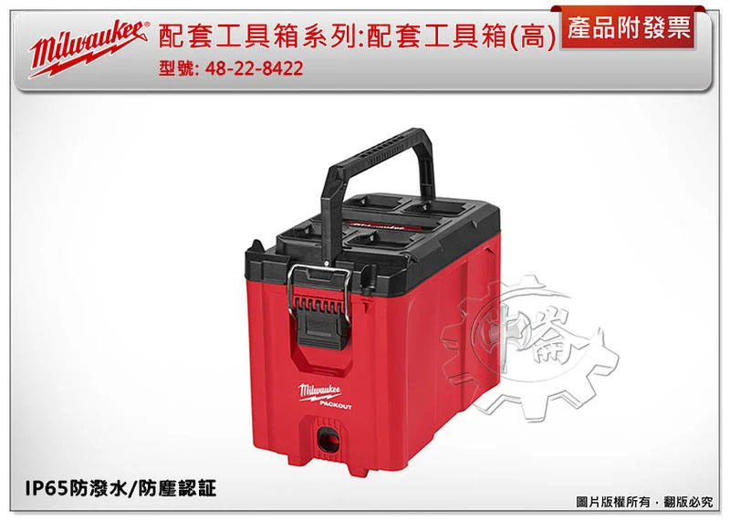 ＊中崙五金【附發票】美沃奇 配套工具箱系列:配套工具箱(高) 48-22-8422