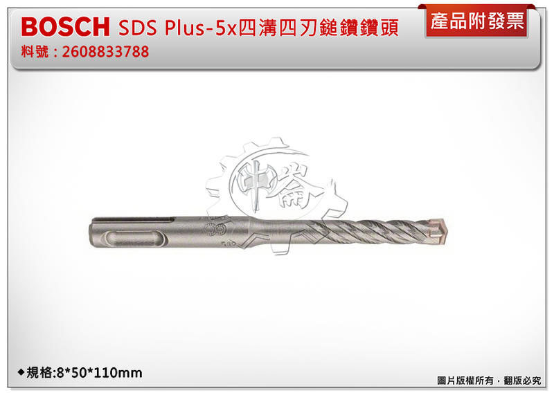 ＊中崙五金【附發票】BOSCH SDS 四溝四刃鎚鑽鑽頭 料號:2608833788 規格:8*50*110mm