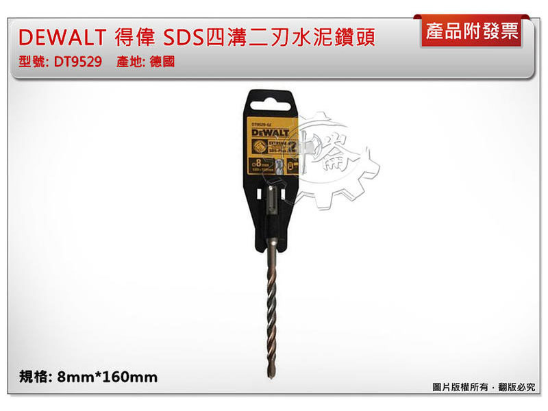 ＊中崙五金【附發票】德國製 8mm*160mm DEWALT 得偉 SDS四溝二刃水泥鑽頭 DT9529