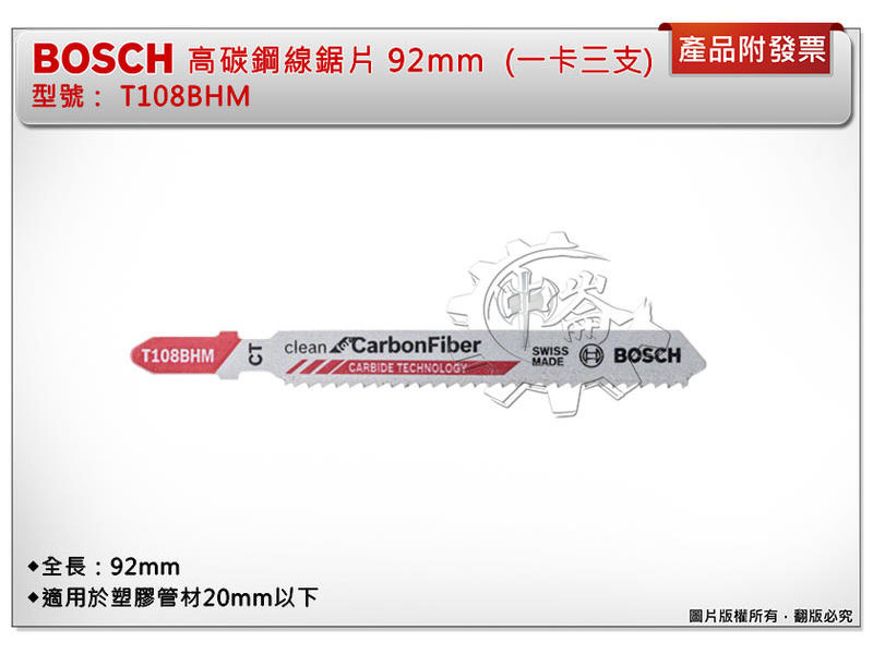 ＊中崙五金【附發票】BOSCH 博世 高碳鋼線鋸片 T108BHM 92mm 塑膠/英吋/12齒 (單支)