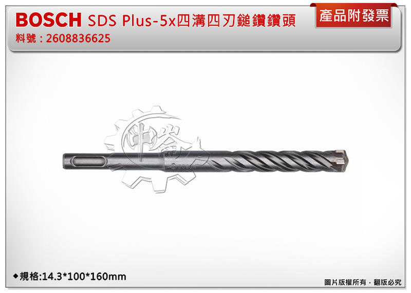 ＊中崙五金【附發票】BOSCH SDS 四溝四刃鎚鑽鑽頭 料號:2608836625 規格:14.3*100*160mm