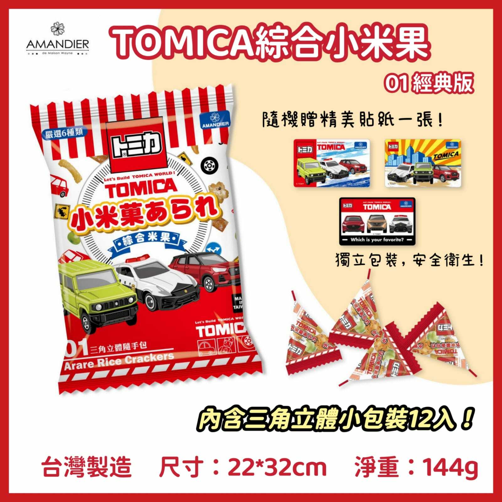 台灣AMANDIER雅蒙蒂文創烘焙TOMICA綜合小米果 (01經典版)
