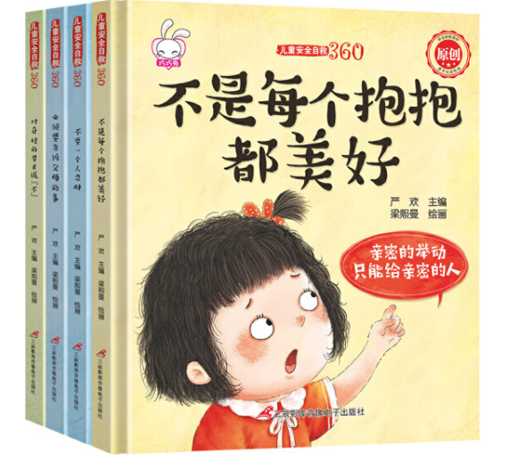 儿童安全自救绘本 第二辑（4本 精装）