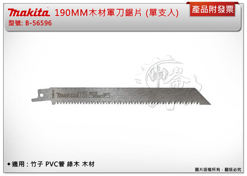 ＊中崙五金【附發票】牧田 190MM木材軍刀鋸片 B-56596 (單支入) 適用:竹子 PVC管 綠木