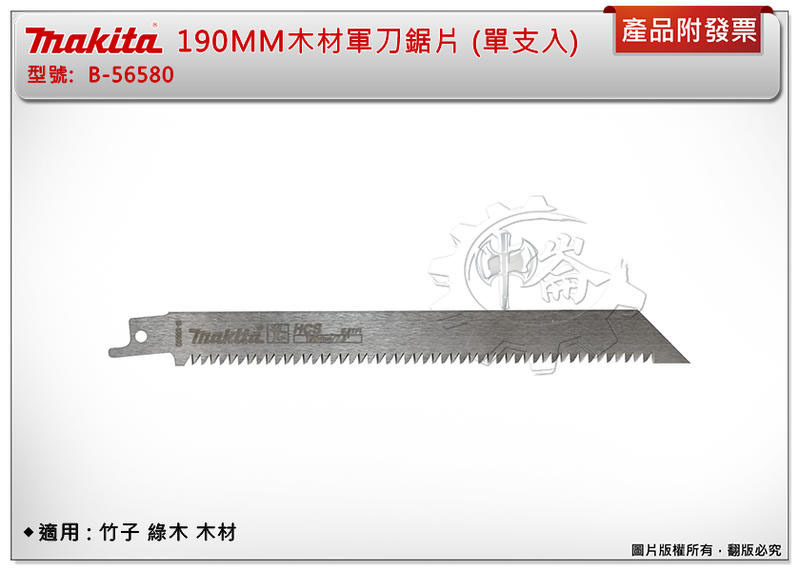 ＊中崙五金【附發票】牧田 190MM木材軍刀鋸片 B-56580 (單支入) 適用:竹子 綠木 木材