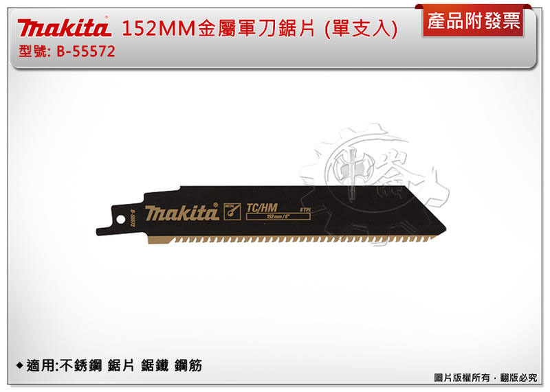 ＊中崙五金【附發票】牧田 152MM金屬軍刀鋸片 B-55572 (單支入) 適用:不銹鋼 鋸片 鋸鐵 鋼筋
