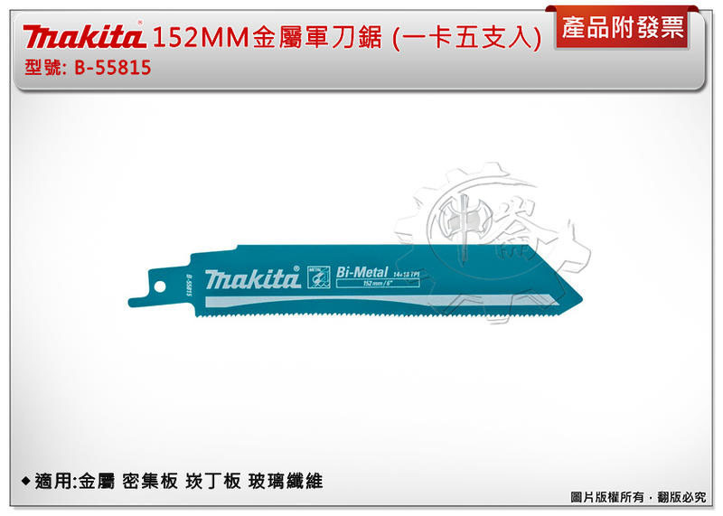 ＊中崙五金【附發票】牧田 152MM金屬軍刀鋸 B-55815 (一卡五支) 適用:金屬 密集板 崁丁板 玻璃纖維