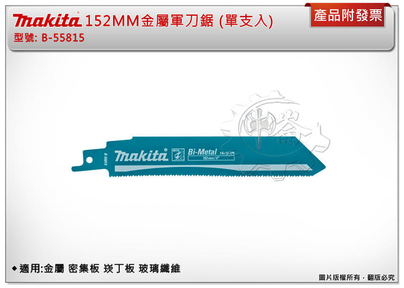 ＊中崙五金【附發票】牧田 152MM金屬軍刀鋸 B-55815 (單支入)適用:金屬 密集板 崁丁板 玻璃纖維