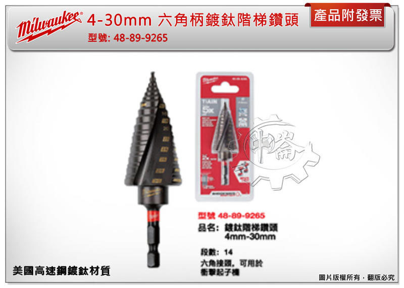 ＊中崙五金【缺貨中】美沃奇 ( 4-30mm ) 美國高速鋼 六角柄鍍鈦階梯鑽頭 48-89-9265
