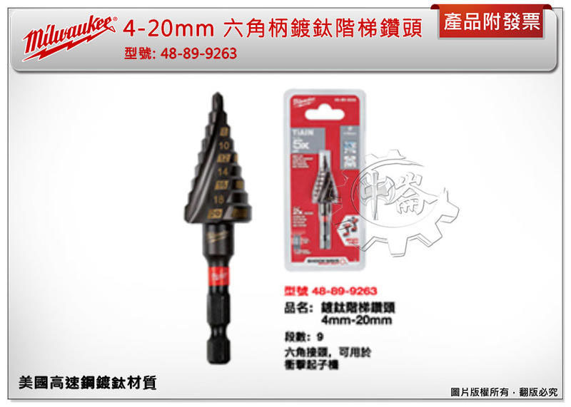 ＊中崙五金【附發票】美沃奇 ( 4-20mm ) 美國高速鋼 六角柄鍍鈦階梯鑽頭 48-89-9263