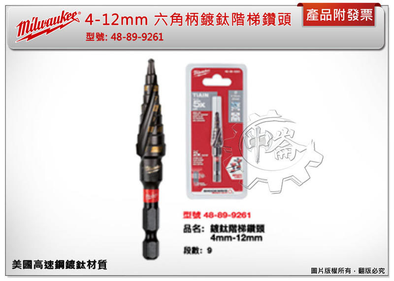 ＊中崙五金【附發票】美沃奇 ( 4-12mm ) 美國高速鋼 六角柄鍍鈦階梯鑽頭 48-89-9261