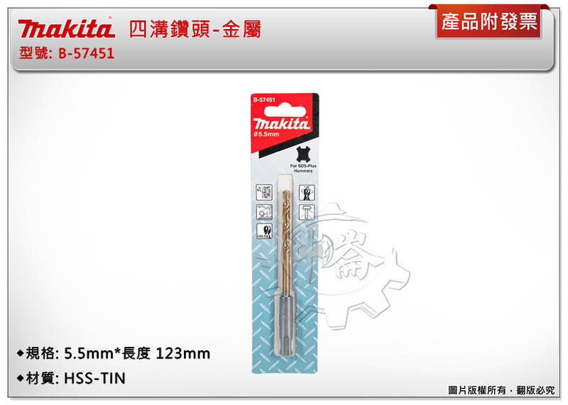 ＊中崙五金【附發票】Makita 牧田 (5.5mm*123mm) 金屬用四溝鑽頭 免出力電鑽金屬鑽頭 B-57451