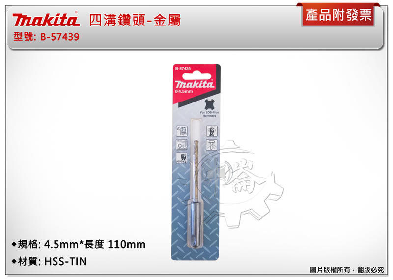 ＊中崙五金【附發票】Makita 牧田 (4.5mm*110mm) 金屬用四溝鑽頭 免出力電鑽金屬鑽頭 B-57439