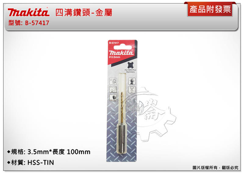 ＊中崙五金【附發票】Makita 牧田 (3.5mm*100mm) 金屬用四溝鑽頭 免出力電鑽金屬鑽頭 B-57417