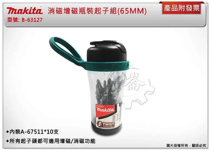 ＊中崙五金【附發票】牧田 可消磁增磁瓶裝起子頭組 B-63127 (65MM十字起子頭A-67511十支)