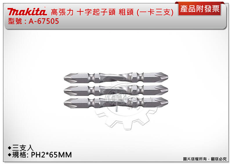 ＊中崙五金【附發票】Makita 牧田 高張力 PH2*65mm 高扭力十字起子頭 A-67505粗頭 (一卡三支)