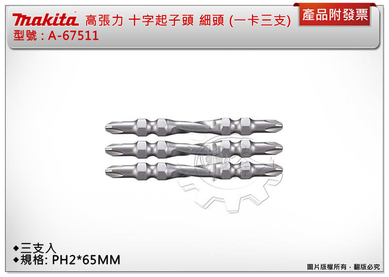 ＊中崙五金【附發票】Makita 牧田 高張力 PH2*65mm 高扭力十字起子頭 A-67511 細頭 (一卡三支)
