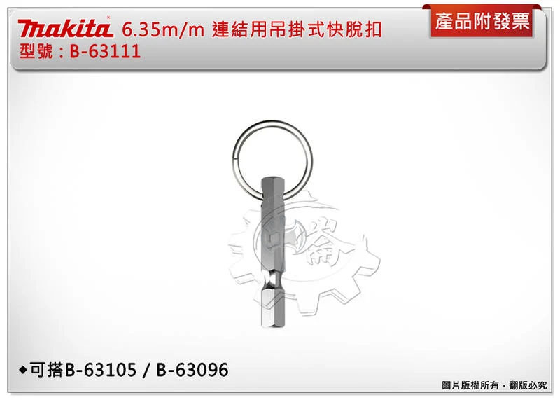＊中崙五金【附發票】牧田 6.35mm (1/4柄徑) B-63111連結吊掛快脫扣 搭B-63105/B-63096
