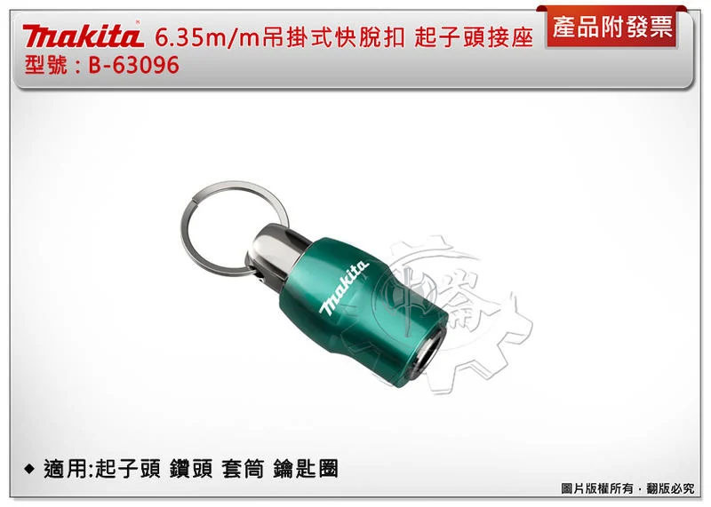 ＊中崙五金【缺貨中】牧田 6.35m/m 吊掛式快脫扣 B-63096(牧田色)適用:起子頭 鑽頭 套筒 鑰匙圈