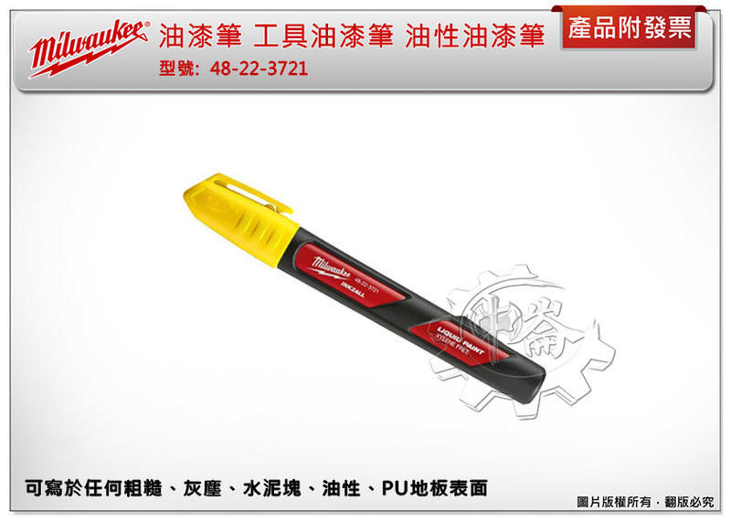 ＊中崙五金【附發票】(黃色) Milwaukee 美沃奇 油漆筆 工具油漆筆 油性油漆筆 48-22-3721