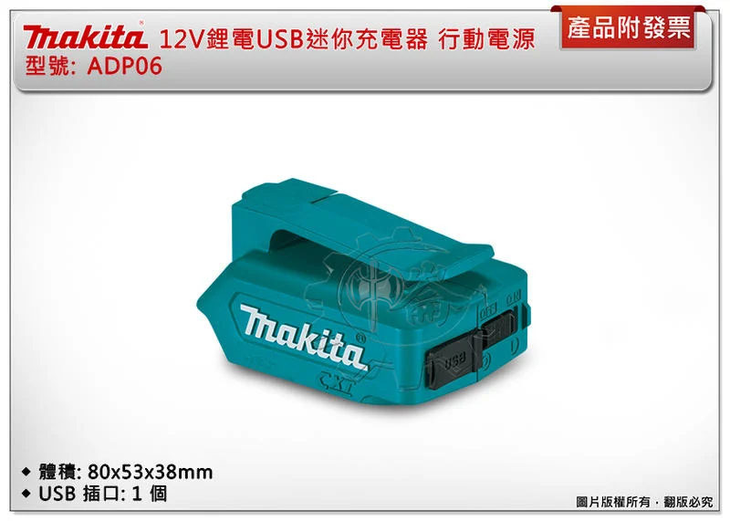 ＊中崙五金【缺貨中】MAKITA 牧田 ADP06 12V鋰電USB迷你充電器 行動電源 便攜式充電器