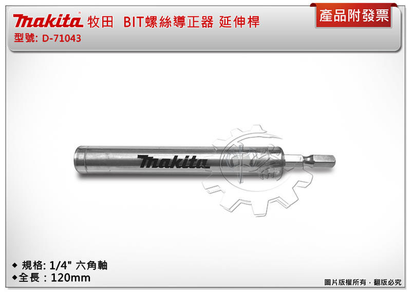 ＊中崙五金【附發票】MAKITA 牧田 D-71043 BIT 1/4" 六角軸螺絲導正器 延伸桿