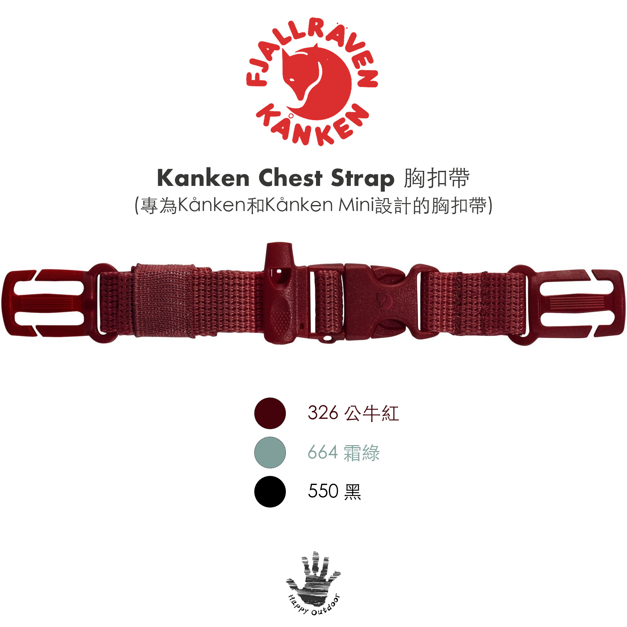 Fjallraven 瑞典北極狐 / 小狐狸 Kanken Chest Strap 胸扣帶 F23507 (3色) [HappyOutdoor]