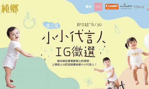 2019第三屆農純鄉小小代言人IG徵選