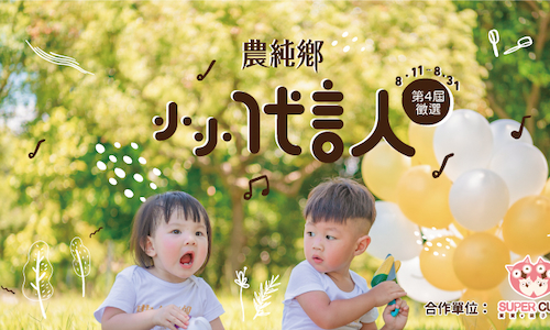 2020第四屆農純鄉小小代言人徵選