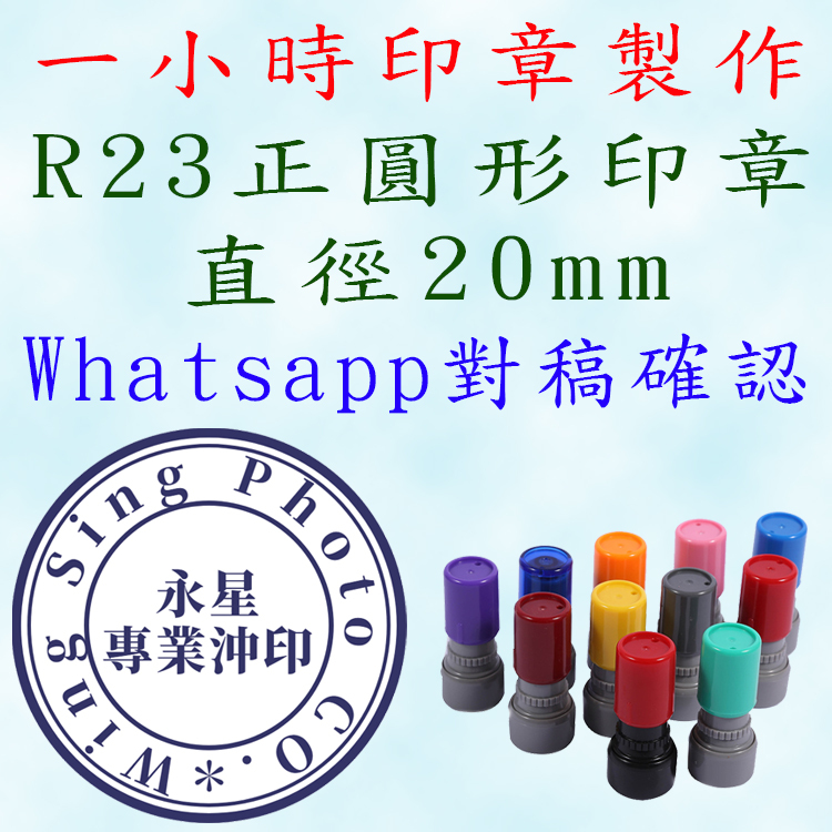 R23正圓形印章20mm｜印章｜原子印｜教師印章｜公司印章｜簽名印章｜地