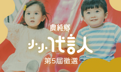 一起長大｜2021第五屆農純鄉小小代言人徵選