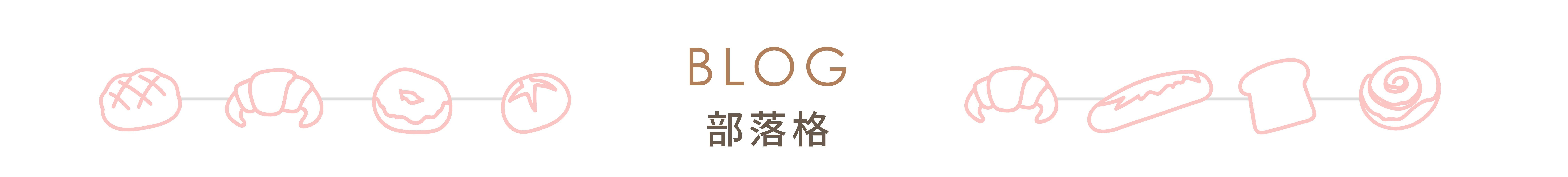 烘焙部落格