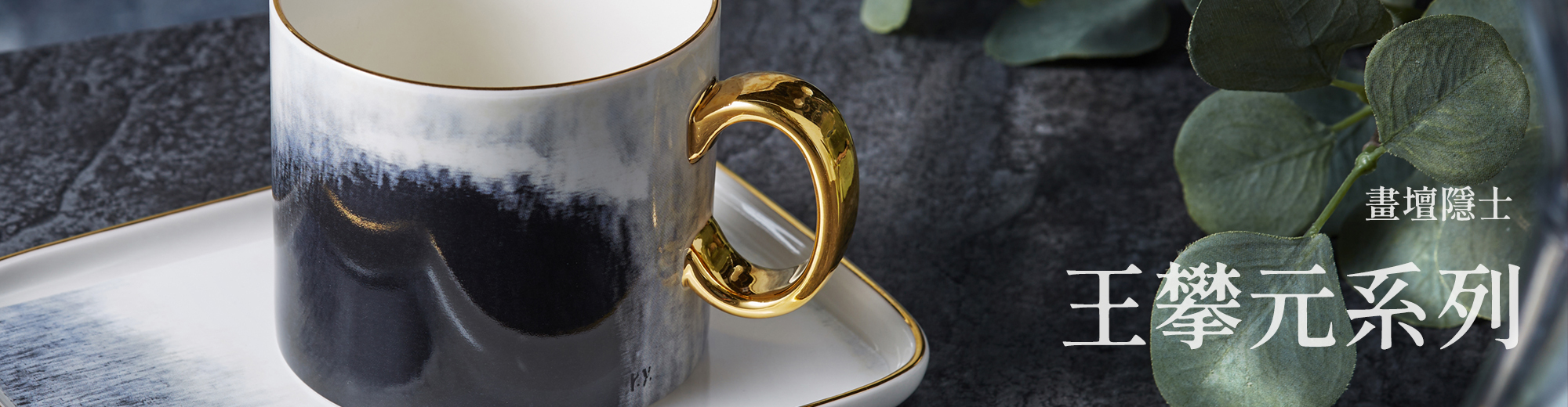 王攀元-藝術文創商品