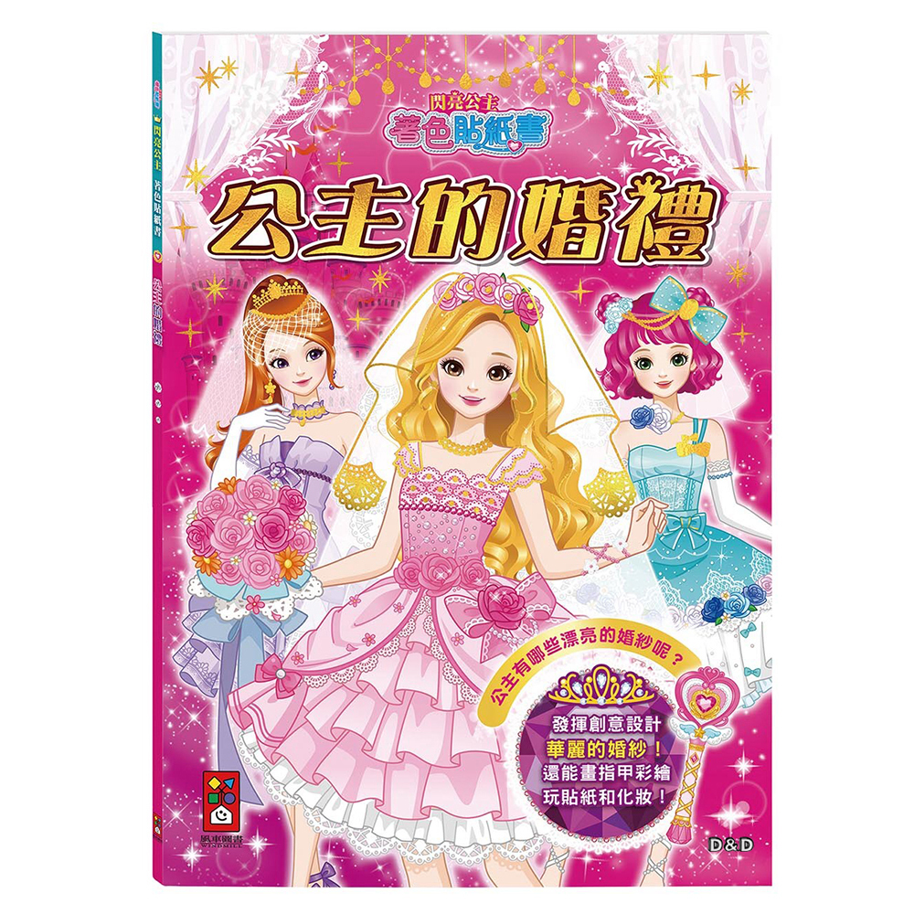 《 風車出版 》公主的婚禮-閃亮公主著色貼紙書