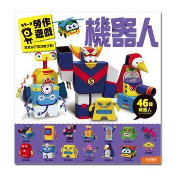 【 風車出版 】機器人 - 每天一個勞作遊戲