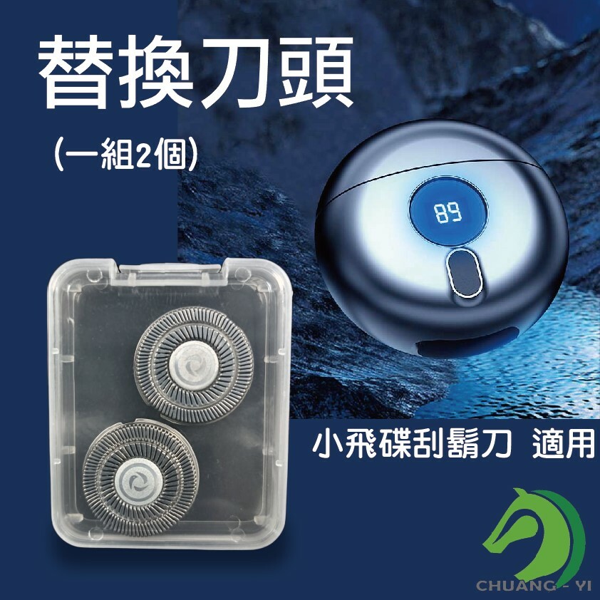 替換刀頭(小飛碟刮鬍刀適用)