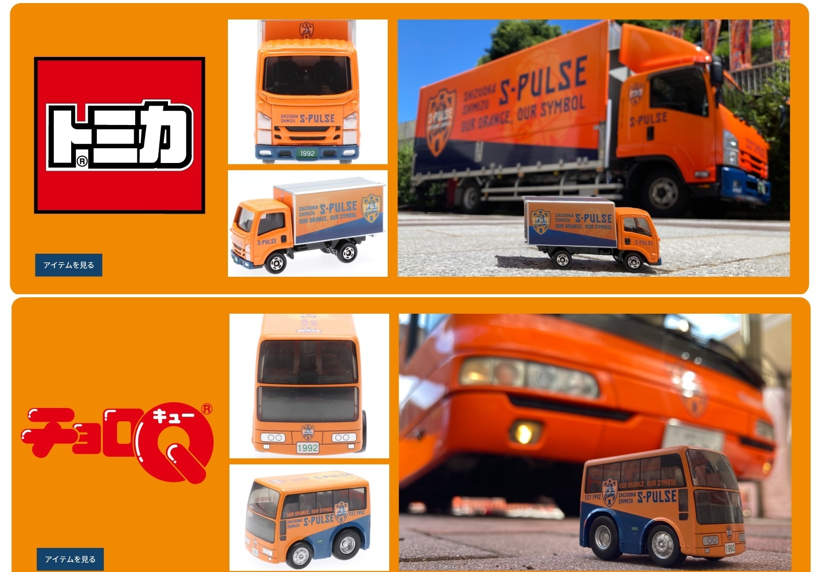 清水心跳 "TOMICA" 貨車  / " CHURO-Q " 球隊巴士套裝