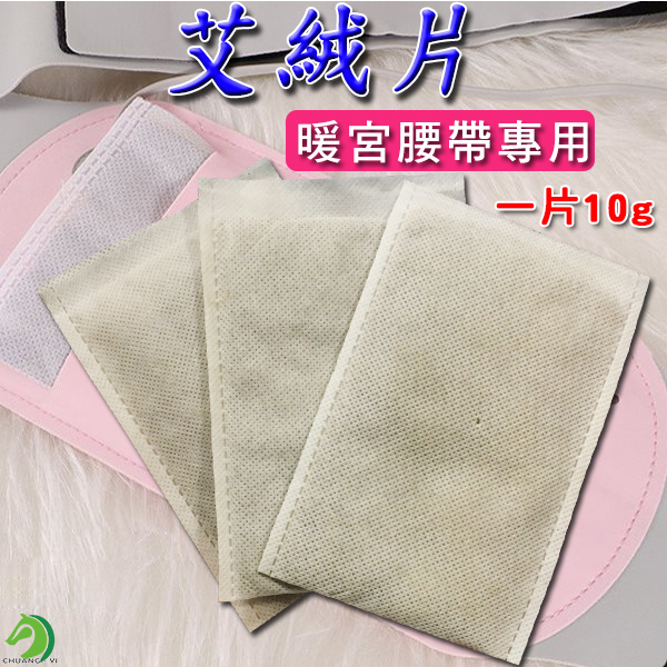 <買10送2> 艾絨片10g 暖宮腰帶專用