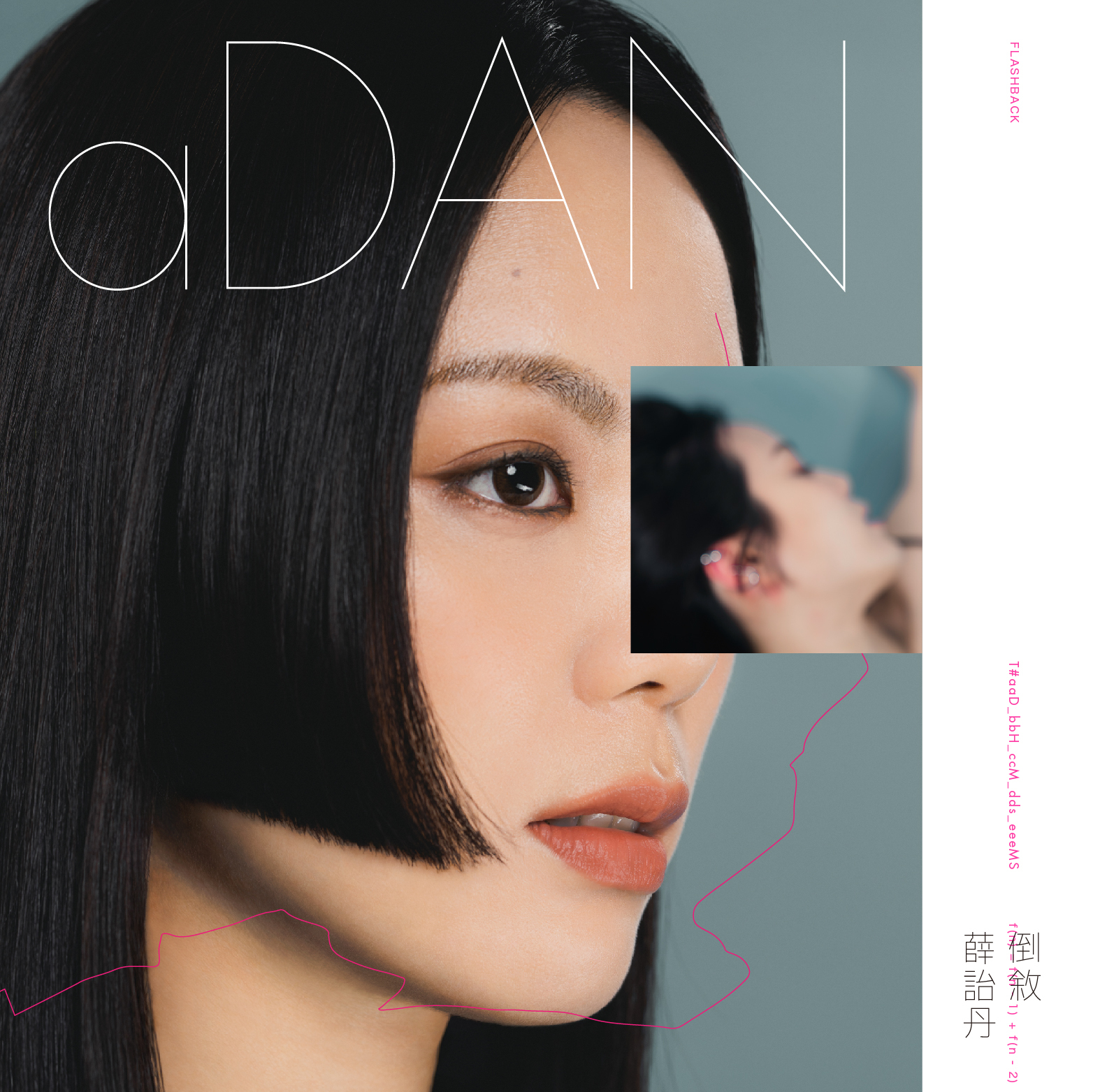 【薛詒丹 aDAN】《倒敘》