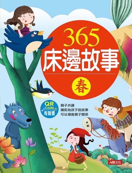 童話小百科：365床邊故事(春)(附QRCode)