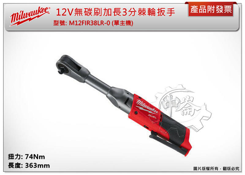 ＊中崙五金【附發票】美沃奇12V無碳刷加長3分棘輪扳手 M12 FIR38LR-0 M12 FIR38LR M12HB5