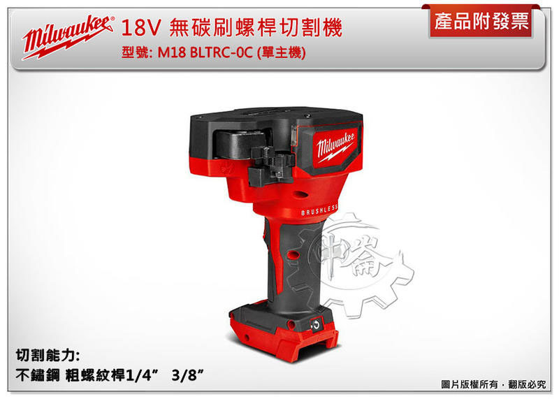 ＊中崙五金【附發票】美沃奇 18V鋰電無刷螺桿切割機 M18 BLTRC-0C 牙條剪斷機 M18 BLTRC