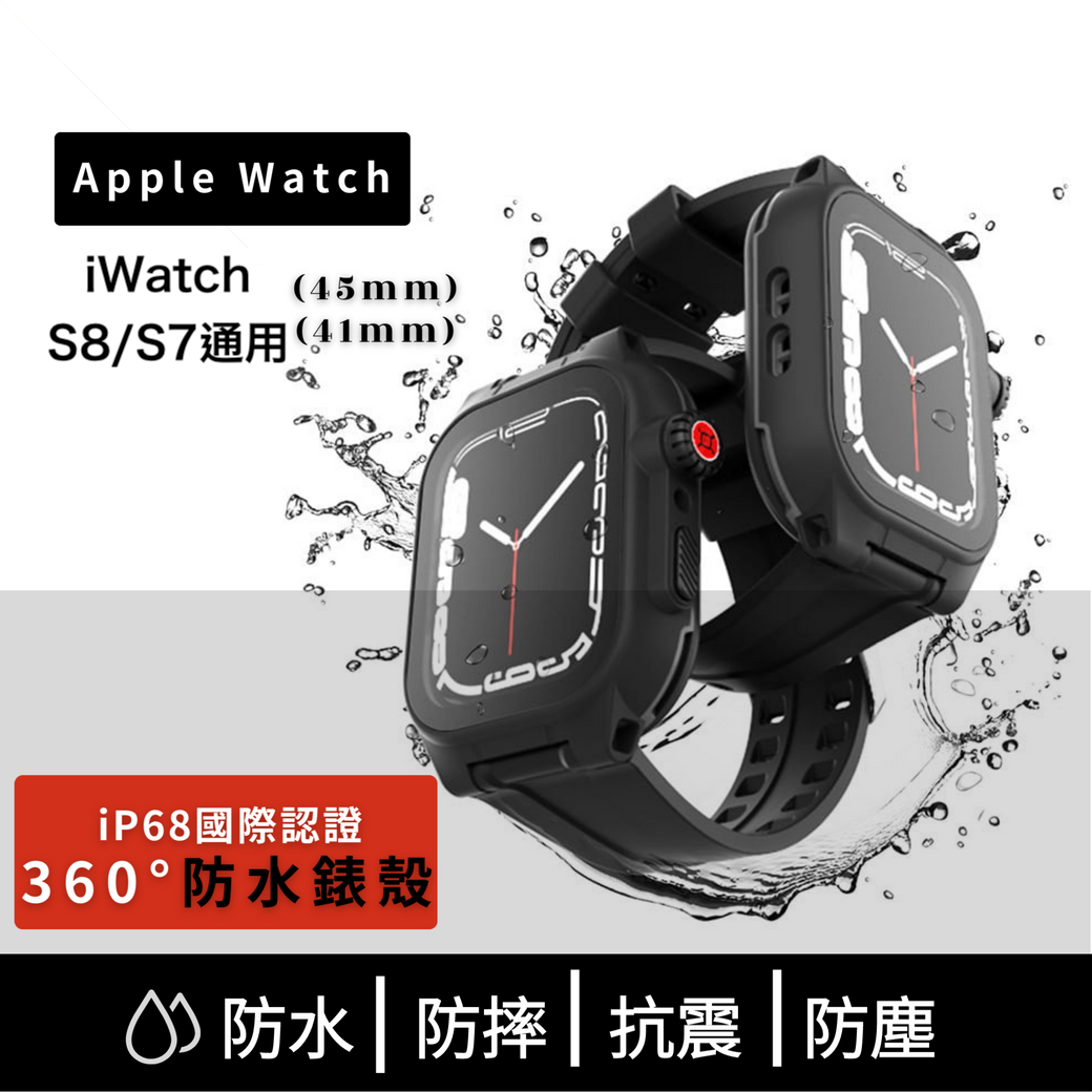 【iWatch S8/S7淺水盾】 IP68 軍規防摔+使用此潛水殼加上iwatch本身的防水功能，可以加強到20M以上潛水深度