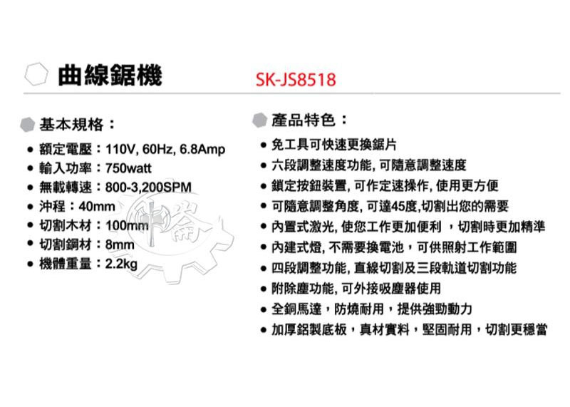＊中崙五金【附發票】型鋼力 曲線機 線鋸機 SK-JS8518 雷射導引更精準 TJ8517升級版