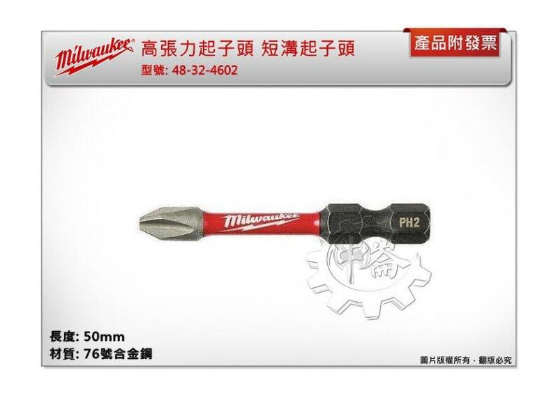 ＊中崙五金【附發票】美沃奇 PH2*50mm (單支裝) (5支裝) 高張力起子頭 48-32-4602 短溝起子頭