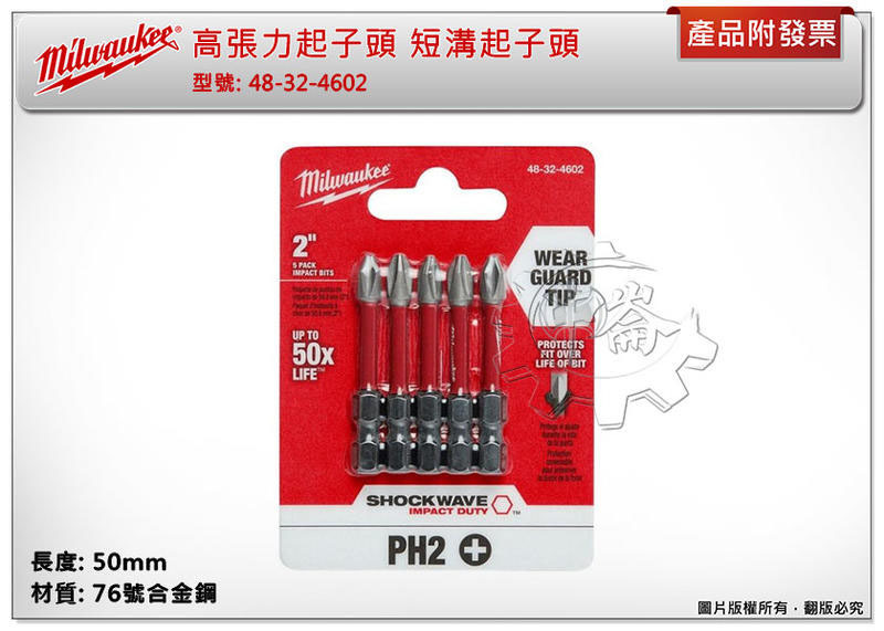 ＊中崙五金【附發票】美沃奇 PH2*50mm (單支裝) (5支裝) 高張力起子頭 48-32-4602 短溝起子頭