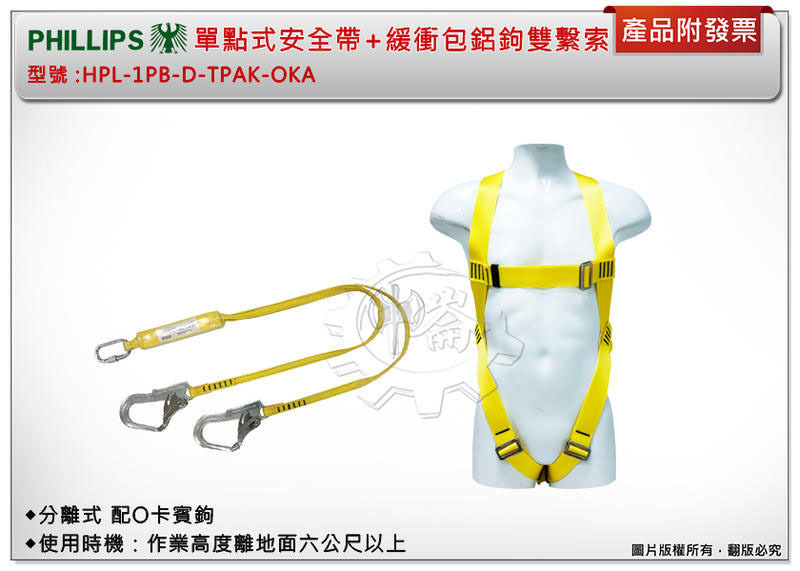 ＊中崙五金【附發票】菲利浦 單點式安全帶+緩衝包鋁鉤雙繫索 台灣製造 符合職安法CNS14253規定