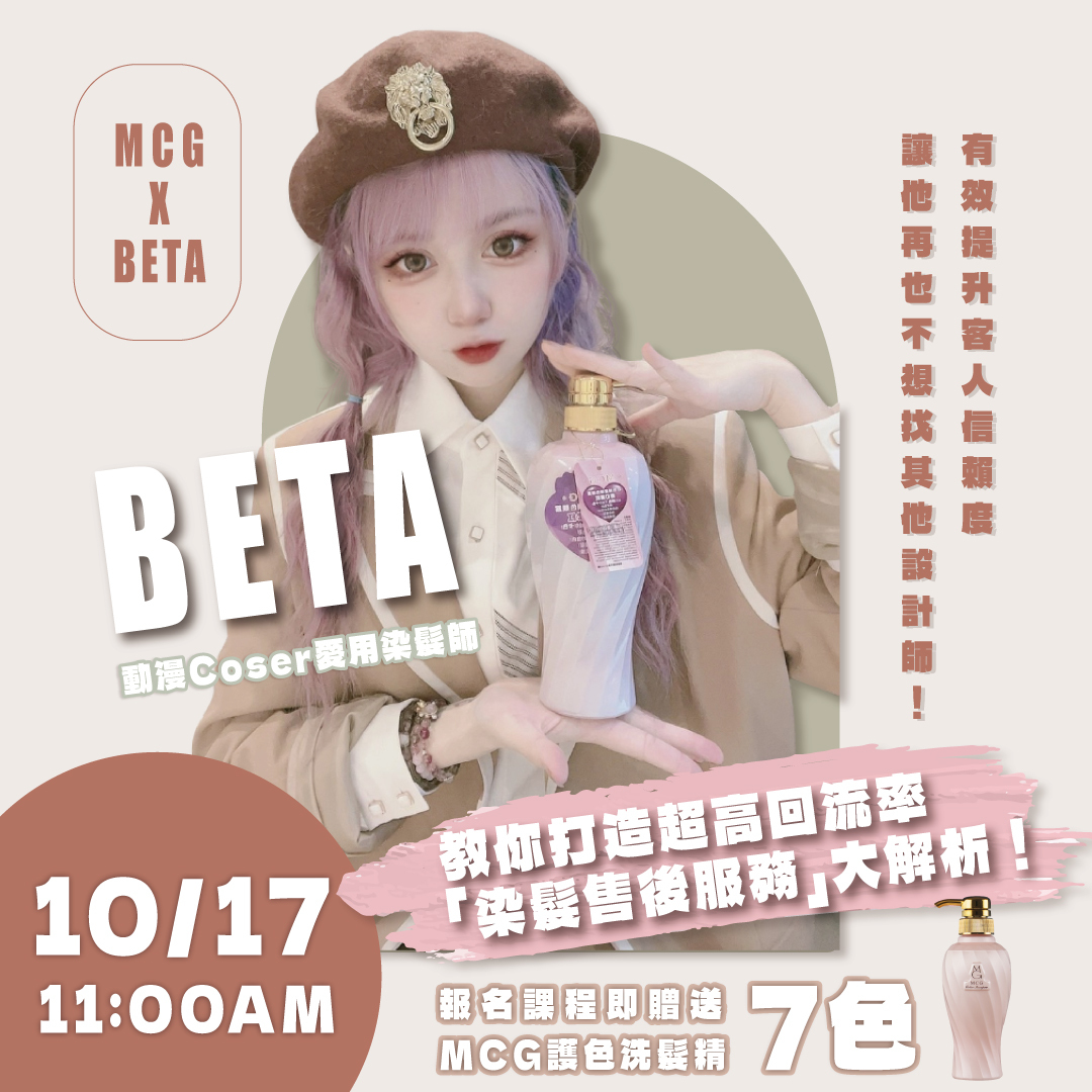 【美髮課程】Beta教你打造超高回流率，染髮售後服務大解析！(已售完)