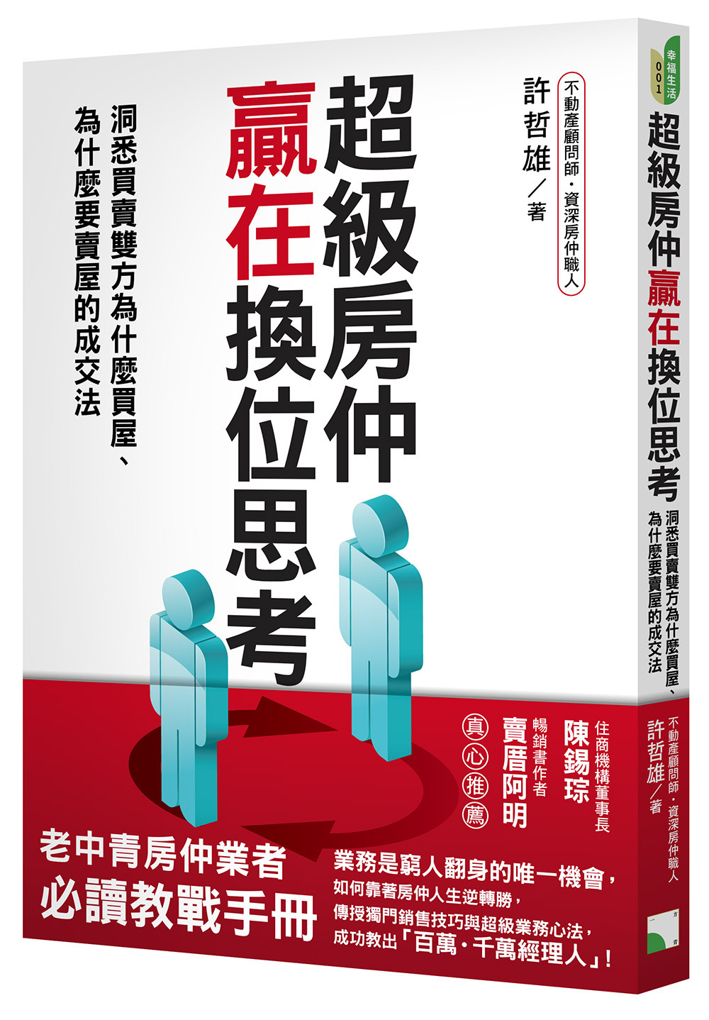 超級房仲贏在換位思考-洞悉買賣雙方為什麼買屋、為什麼要賣屋的成交法